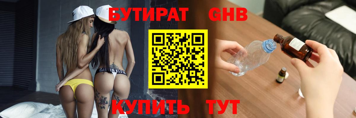 БУТИРАТ бутандиол  Вход с VPN  Нягань 